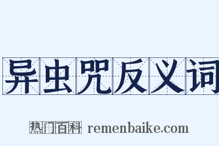 异虫咒反义词是什么意思的图片